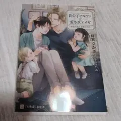 BL小説 貴公子アルファと愛されオメガ～運命の恋と秘密の双子～