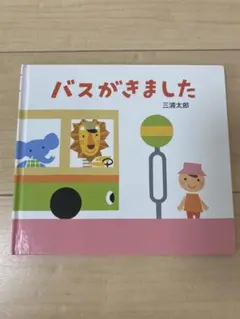 バスがきました 三浦太郎