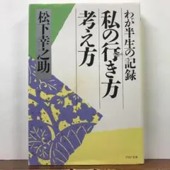 私の行き方考え方 わが半生の記録：松下 幸之助【amazonより安い！】