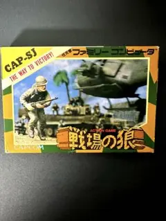 初代ファミコンソフトCAPCOM 戦場の狼 当時品