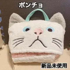 【新品 未使用】ポンチョ フード付き ブランケット クッション ねこ 取っ手あり