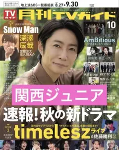月刊TVガイド 関西ジュニア