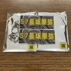 【2点セット】 長坂拳弥 2025 阪神タイガース シークレットキーホルダー