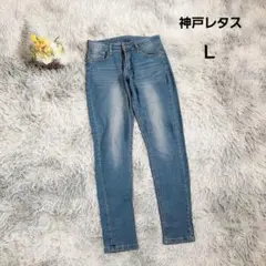 【コウベレタス】ストレッチ スキニーデニム ジーンズ (Ｌ) 美シルエット 美脚