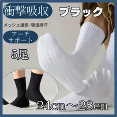 S0101-5BK　24～28　男女兼用　5足　クッション底　黒　ソックス