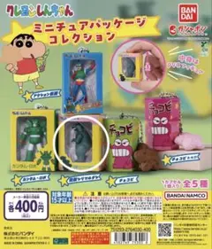 クレヨンしんちゃん　ミニチュアパッケージコレクション　怪獣シリマルダシ
