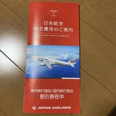 JAL 日本航空 株主優待 海外&国内旅行商品割引券