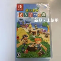【未開封】Switch あつまれ どうぶつの森