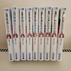 友達の妹が俺にだけウザい1～9巻