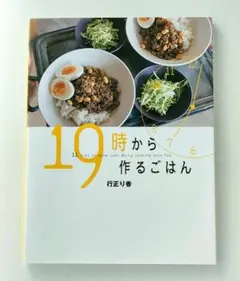 19時から作るごはん