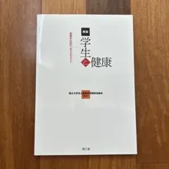 【新版】学生と健康⚫︎若者のためのヘルスリテラシー