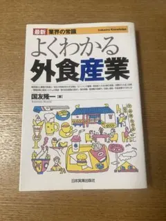 よくわかる外食産業
