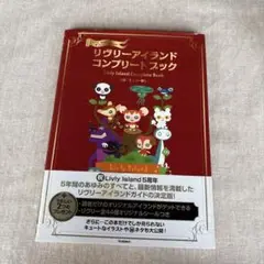 リヴリーアイランドコンプリートブックLivlyオフィシャル
