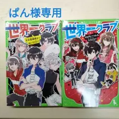 世界一クラブ