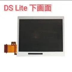 任天堂 DS Lite 交換用下画面 修理用下LCD 下液晶 リペアパーツ