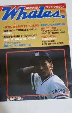 #セ・リーグ #横浜 #大洋Whales ファンマガジン 8月号 #月ホエ