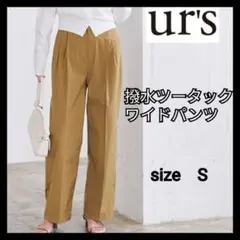 ユアーズ　 撥水ツータック ワイドパンツ Sサイズ　キャメル
