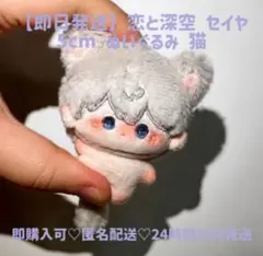 【即日発送】恋と深空 セイヤ 5cm ぬいぐるみ キーホルダー 猫