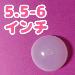③5.5-6インチドール シリコンキャップ