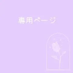 専用ページ(2025.8.5作成)