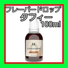 100ml フレーバー ドロップ (香料) マイプロテイン　タフィー