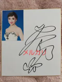 蘭乃はな　宝塚歌劇団 サイン色紙　写真