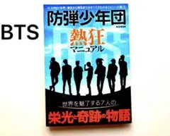 BTS 防弾少年団 熱狂マニュアル 本