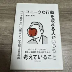 ユニークな行動を取れる人がいつも考えていること　池田貴将