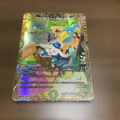 ［24時間以内発送］フェアリー・Re:ライフ 金トレ