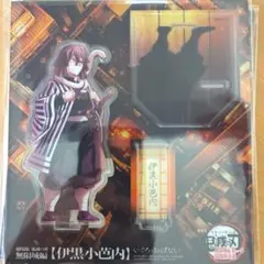 【鬼滅の刃】　劇場版　伊黒小芭内　描き下ろし　アクリルスタンド　伊黒　無限城