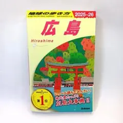 地球の歩き方 広島 2025～2026 J15