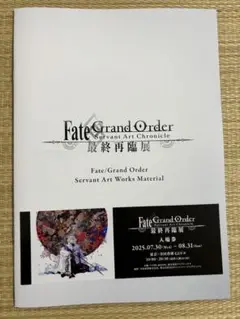 FGO 最終再臨展 パンフレット 入場券 入場特典