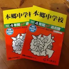本郷中学校 4年間 過去問 2022年版、2024年度版