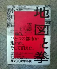 集英社 小川哲著 地図と拳