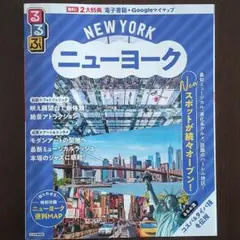 【最新版】るるぶニューヨーク　2025年発行　＊電子版無し