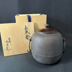 釜師 山本閑浄 銚子共箱 酒器 釜師 山本閑浄 銚子共箱 酒器 その他 - その他