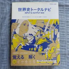 世界史トータルナビ INPUT&OUTPUT800