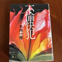 不愉快犯 木内一裕