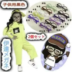 子供用 黒ぶち 丸メガネ 伊達眼鏡 レンズなし 2個セット