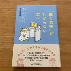 「働く意味」がわからない君へ ビクトール・フランクルが教えてくれる大切なこと