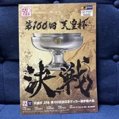 天皇杯 JFA 第100回全日本サッカー選手権大会 プログラム