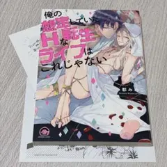 俺の想定していたHな転生ライフはこれじゃない/都 みめこ