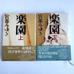 【初版】楽園 上下巻セット 宮部みゆき