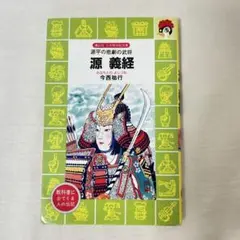 源義経