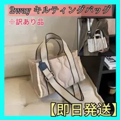【訳あり品】ショルダーバッグ ハンドバッグ ホワイト おしゃれ人気 キルティング