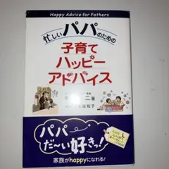 忙しいパパのための子育てハッピーアドバイス