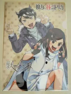 週刊少年マガジン　魔女に捧げるトリック×獣の六番　クリアファイル