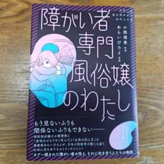 障がい者専門風俗嬢のわたし
