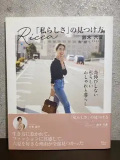 「私らしさ」の見つけ方 鈴木六夏
