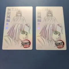 鬼滅の刃 無限城編ムービーチケット風コレクションカード産屋敷耀哉 輝利哉 2枚組